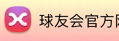 球友会官方网页版 Logo